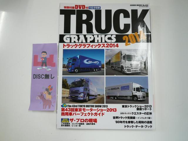 TRUCKグラフィックス2014/国内トラック事情※DVD無しです。_画像1