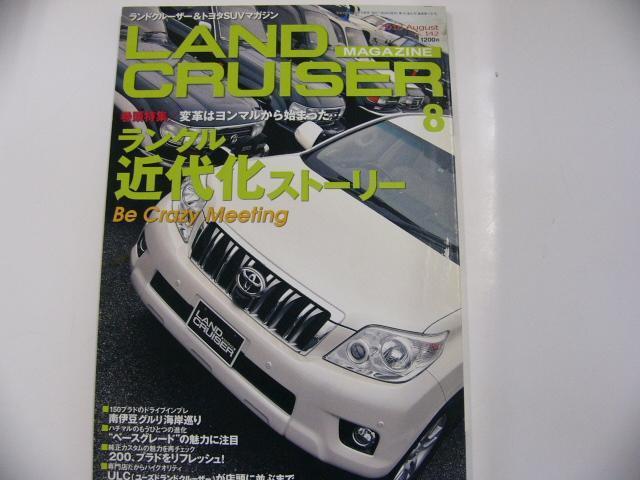 ランドクルーザーMAGAZINE 2010-8 ランクル近代化ストーリー
