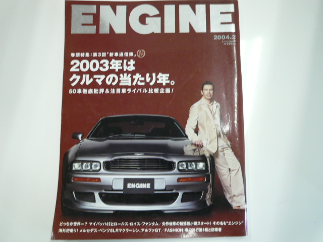 ENGINE /2004-2/2003年はクルマの当たり年!?ライバル比較_画像1