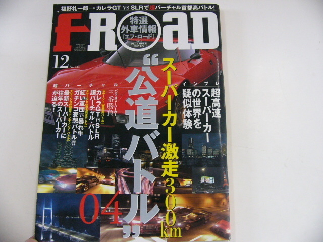 特選外車情報F ROAD/2004-12/公道バトル2004_画像1
