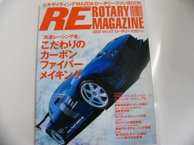 RE ROTARY MAGAZINE/2003 vol.7/カーボンファイバーメイキング_画像1