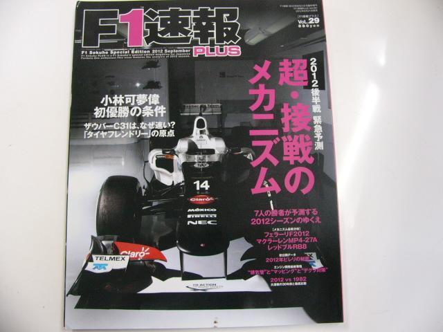 F1速報PLUS/vol.29/2012年　超・接戦のメカニズム_画像1