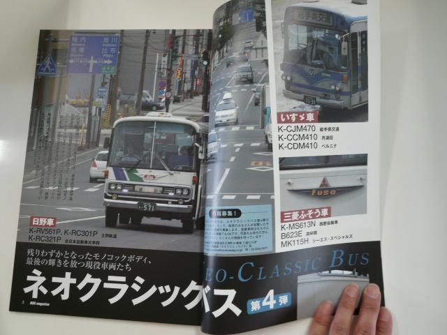 Bus Magazine/vol.31/ネオクラシックバス第4弾_画像3