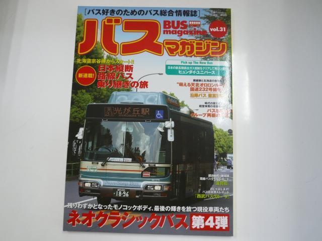 Bus Magazine/vol.31/ネオクラシックバス第4弾_画像1