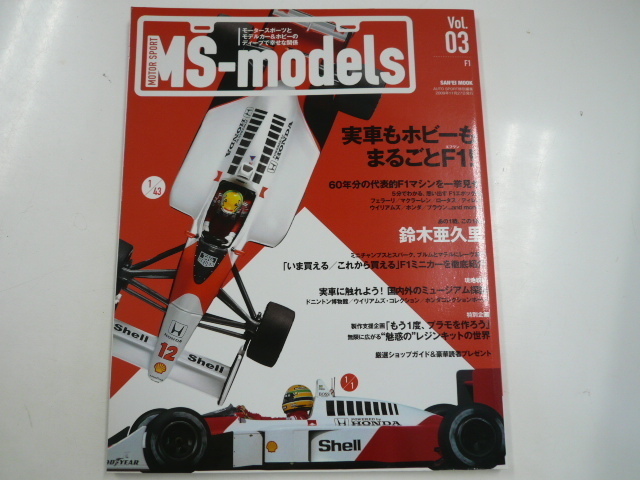 MS-models/vol.3/実車もホビーもまるごとF1_画像1