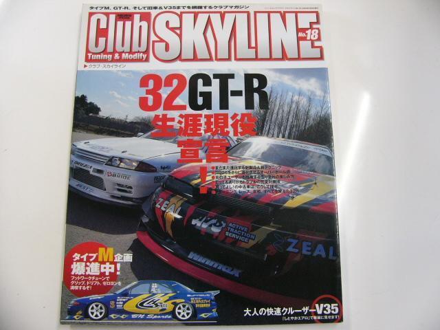Club SKYLINE/no.18/32GT-R　生涯現役宣言!?_画像1