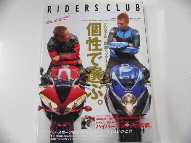 RIDERS CLUB/2007-7/国産リッタースーパースポーツ_画像1