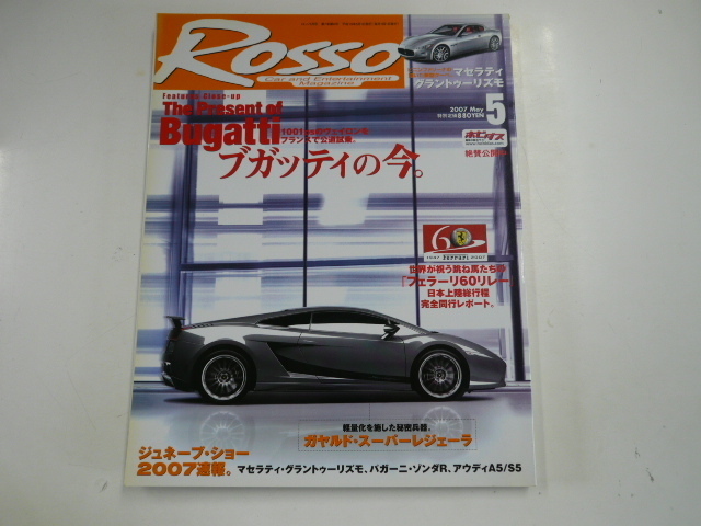 ROSSO/2007-5/ブガッティの今_画像1