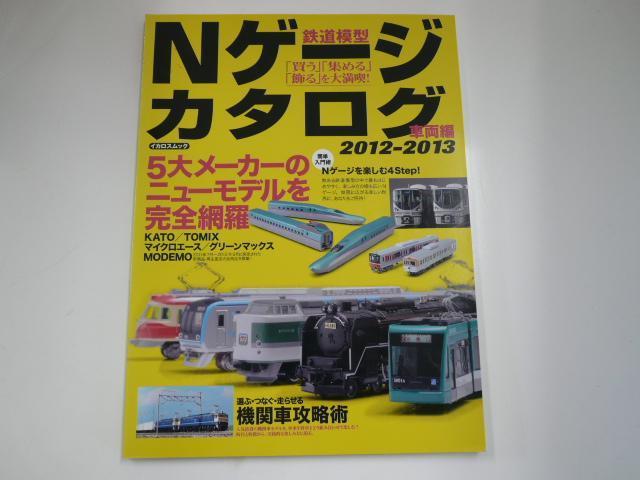 鉄道模型 Nゲージ カタログ 車両編　2012-2013_画像1