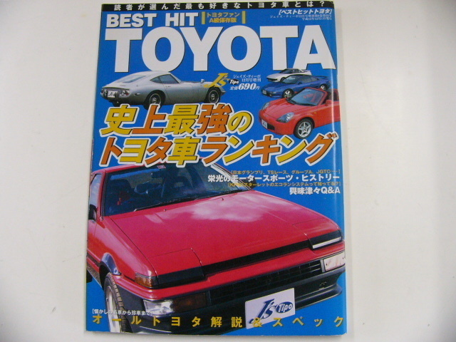 BEST HIT TOYOTA/平成12年12月発行/史上最強トヨタ車ランキング_画像1