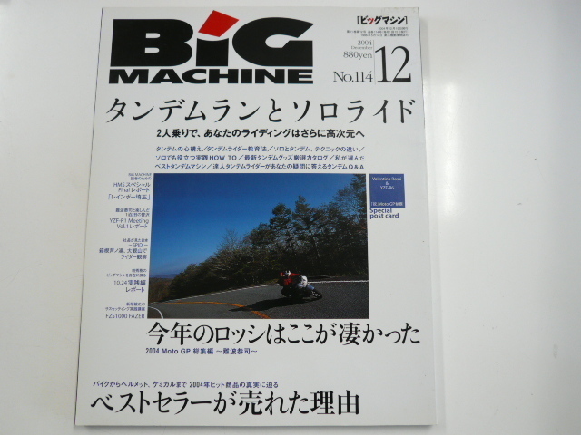 BiG MACHINE/2004-12/タンデムランとソロライド_画像1