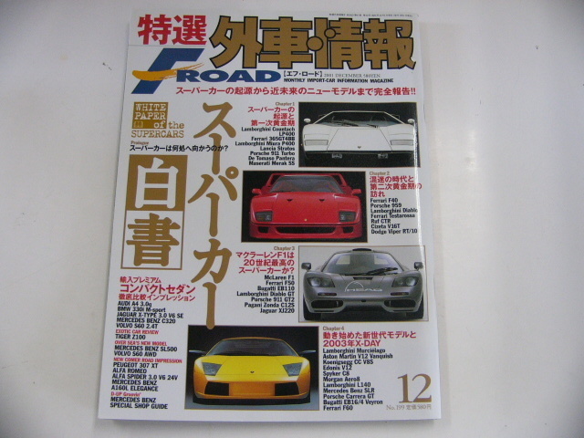 特選外車情報F ROAD/2001-12/特集・スーパーカー白書_画像1