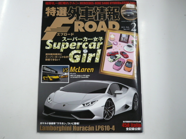 特選外車情報F ROAD/2014-2/特集・スーパーカー女子_画像1