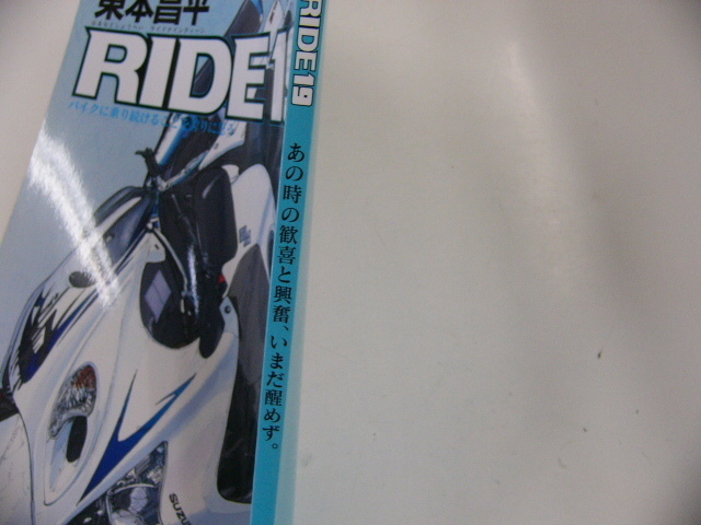 東本昌平RIDE 19/あの時の歓喜と興奮,いまだ醒めず_画像2