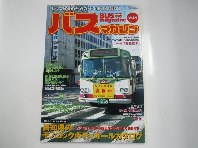 Bus Magazine/vol.9/高知県のモノコックボディオールカタログ_画像1