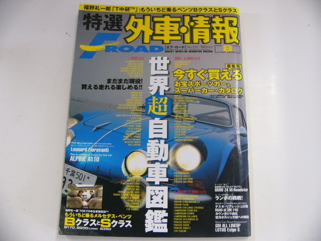 特選外車情報F ROAD/2006-8/お宝スーパーカー・カタログ_画像1