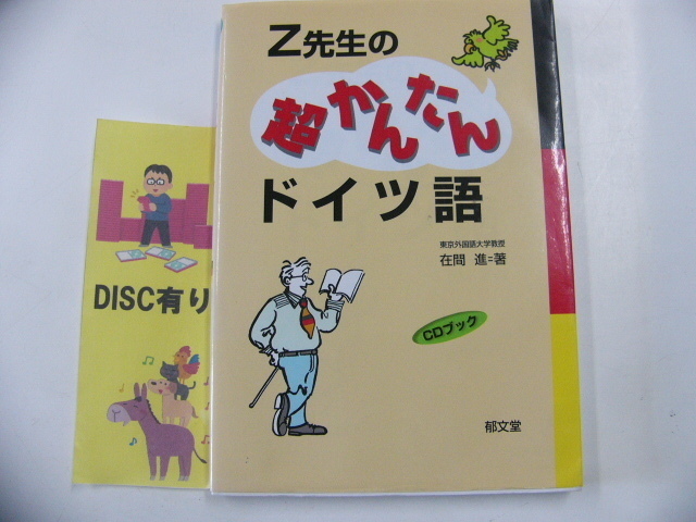 CD付き/CDブック☆Z先生の超かんたんドイツ語_画像1