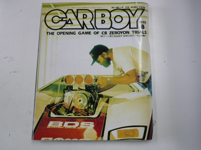 CAR BOY/1992-8/チューン情報満載な一冊☆_画像1