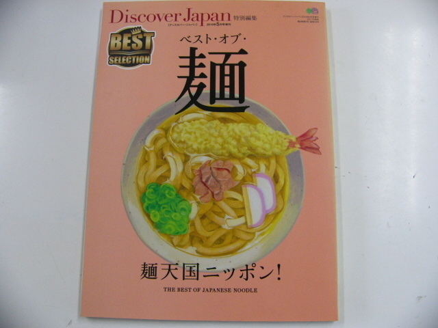 ベスト・オブ・麺☆麺天国ニッポン☆_画像1