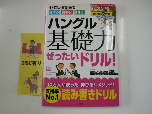 ハングル基礎力ぜったいドリル/読み書きドリル☆CD付き_画像1