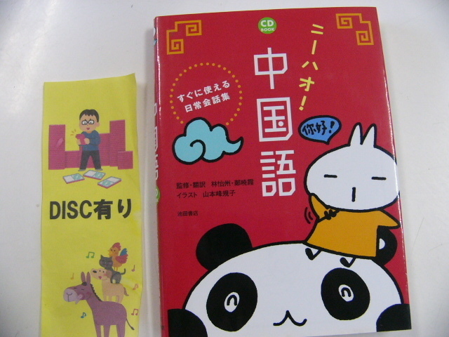 CD BOOK ニーハオ中国語/すぐに使える日常会話集_画像1