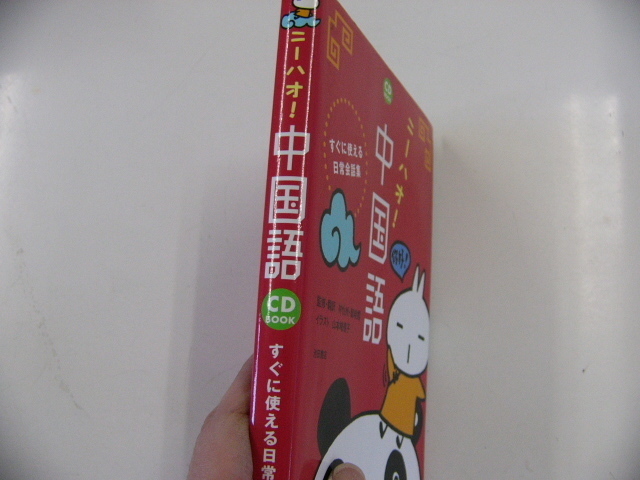 CD BOOK ニーハオ中国語/すぐに使える日常会話集_画像2