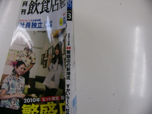 月刊 飲食店経営/2010-3/2010繁盛店の新潮流_画像2