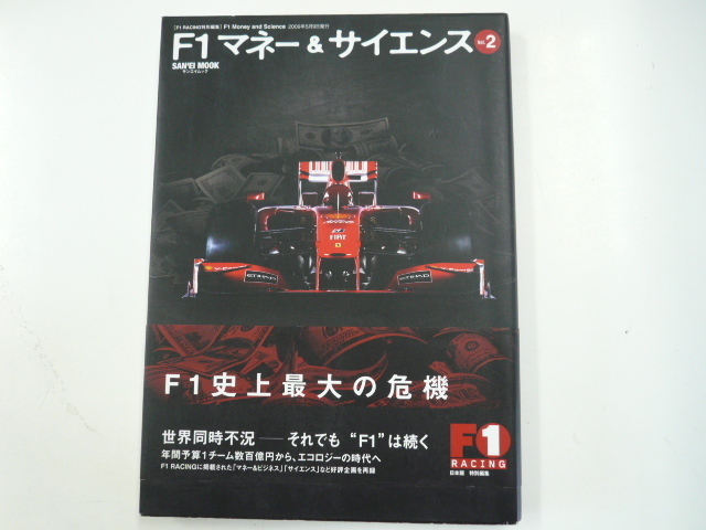 F1マネー&サイエンス 2/F1史上最大の危機_画像1