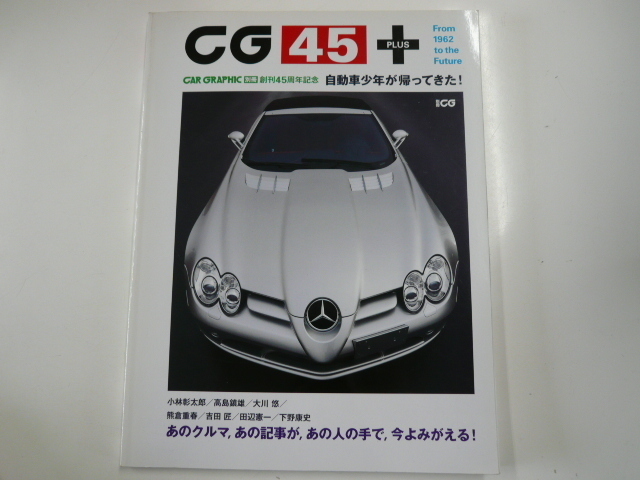 CARグラフィック 創刊45周年記念　自動車少年が帰ってきた!?_画像1