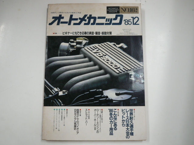 オートメカニック/1985-12/ビギナーにも出来る車の異音対策_画像1