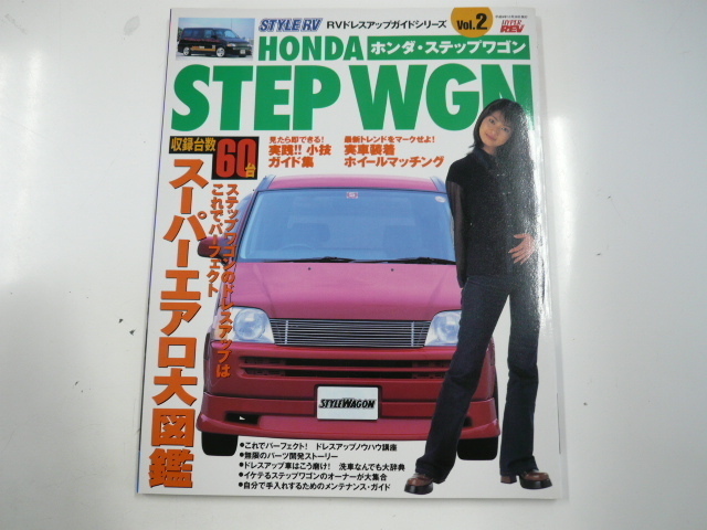  Honda Step WGN /vol.2/koitsu.... украшать. безупречный 