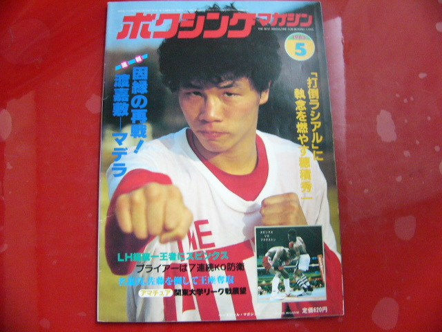 ボクシングマガジン/1983年5月号/因縁の再戦!渡嘉敷―マデラ_画像1