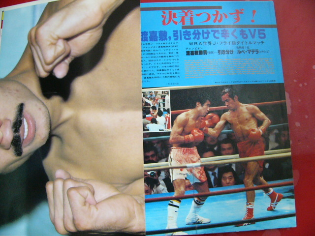 ボクシングマガジン/1983年5月号/因縁の再戦!渡嘉敷―マデラ_画像3
