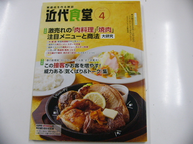  modern times meal ./2013-4/ special collection * ultra ... [ meat cookery ][ yakiniku ] attention menu 