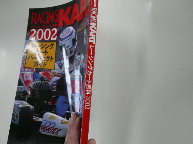 レーシングカート百科2002/もっと気楽にモータースポーツ体験_画像2