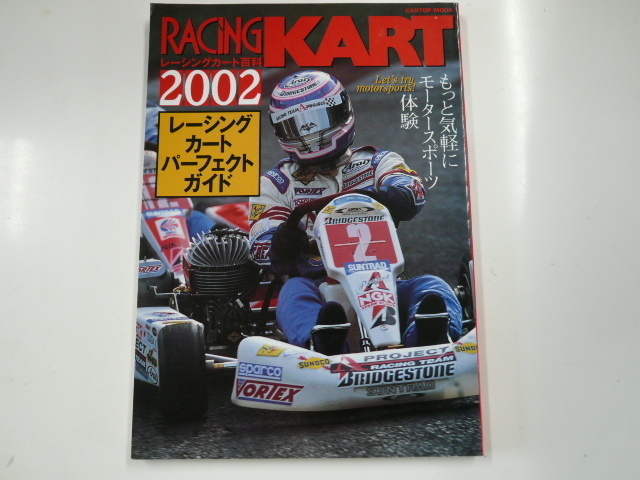 レーシングカート百科2002/もっと気楽にモータースポーツ体験_画像1