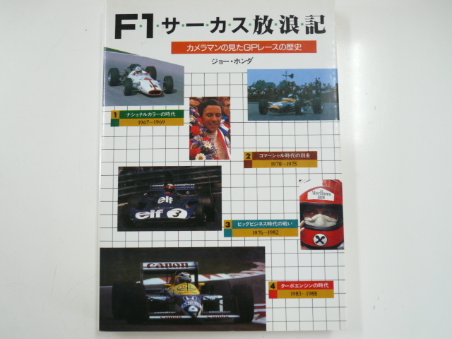 F1サーカス放浪記/カメラマンの見たGPレースの歴史_画像1