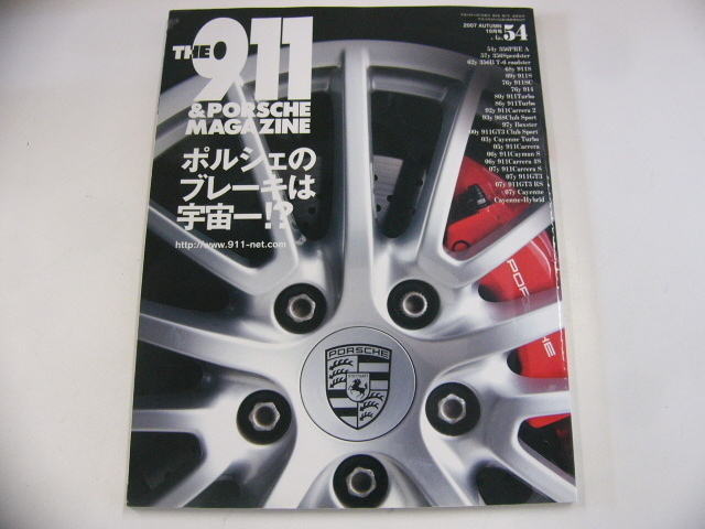 THE 911&PORSCHE MAGAZINE/no.54/ポルシェのブレーキは宇宙一_画像1