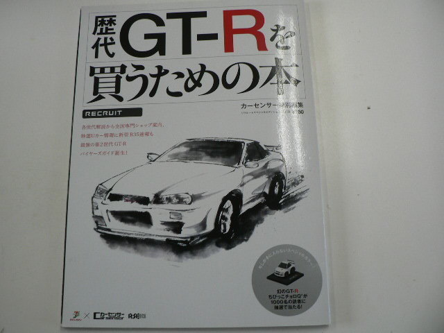 歴代GT-Rを買うための本/カーセンサー特別編集_画像1