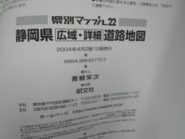 県別マップル道路地図「静岡県」広域・詳細/2004年4月発行_画像3