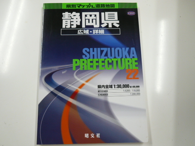 県別マップル道路地図「静岡県」広域・詳細/2004年4月発行_画像1