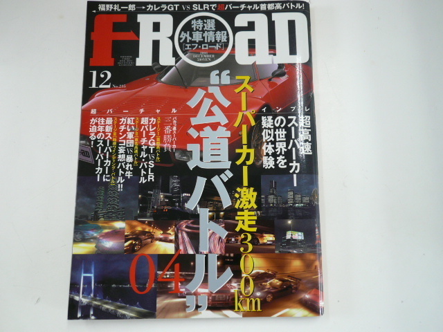 特選外車情報F ROAD/2004-12/特集・公道バトル04☆_画像1