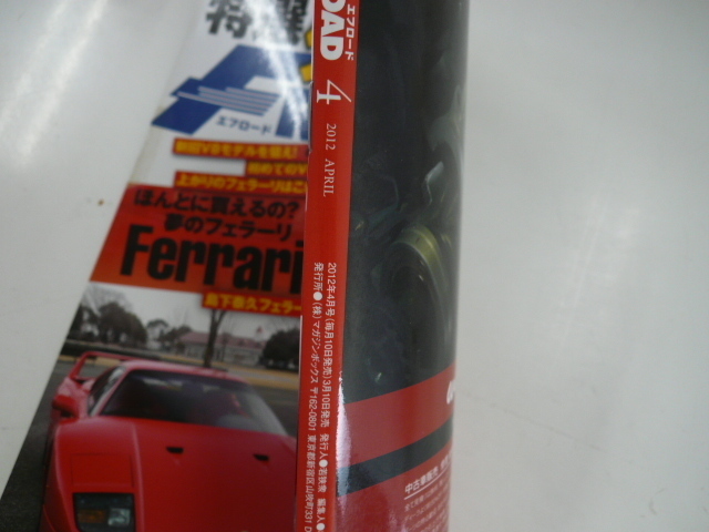 特選外車情報F ROAD/2012-4/フェラーリ「買い」の法則とは!?_画像2