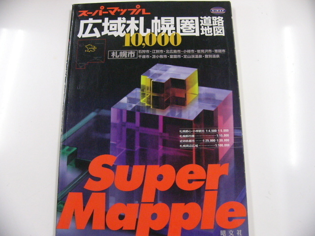  super Mapple [ широкий район Sapporo . карта дорог ]2001 год 5 месяц выпуск 