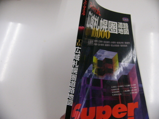  super Mapple [ широкий район Sapporo . карта дорог ]2001 год 5 месяц выпуск 