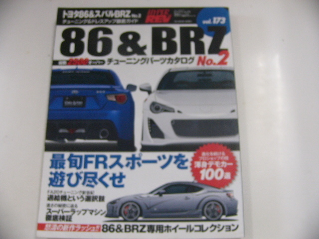 トヨタ86&BRZ/no.2/チューニング＆ドレスアップ徹底ガイド_画像1