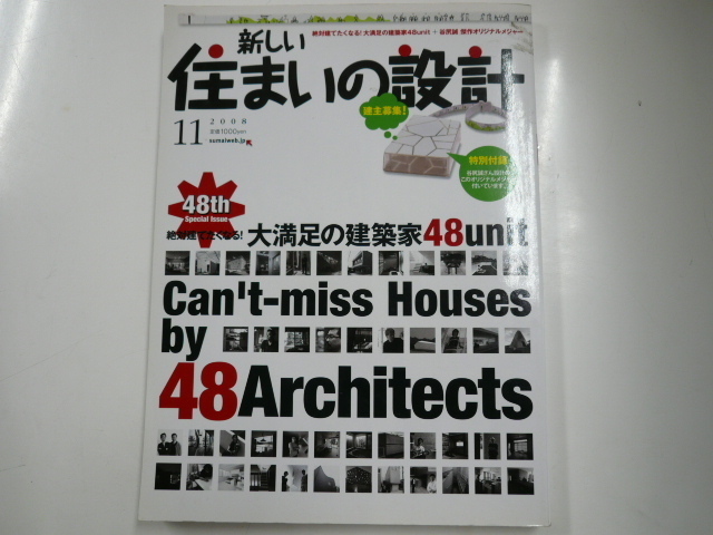 新しい住まいの設計/2008-11/大満足の建築家48ユニット_画像1