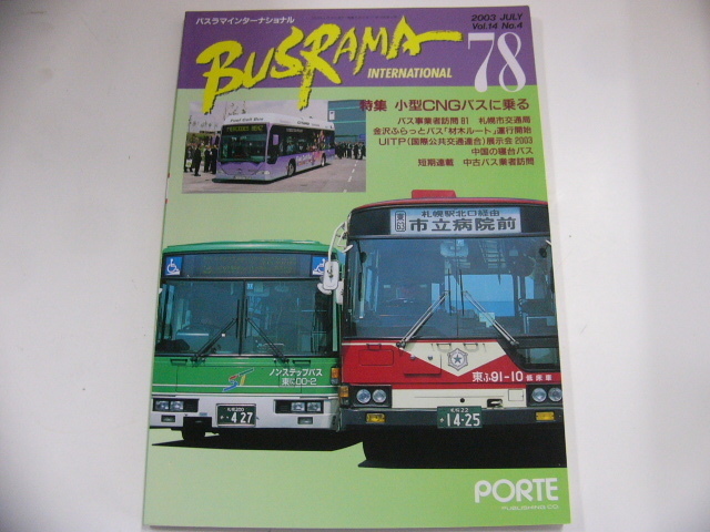 BUSRAMA/2003-7/小型CNGバスに乗る_画像1