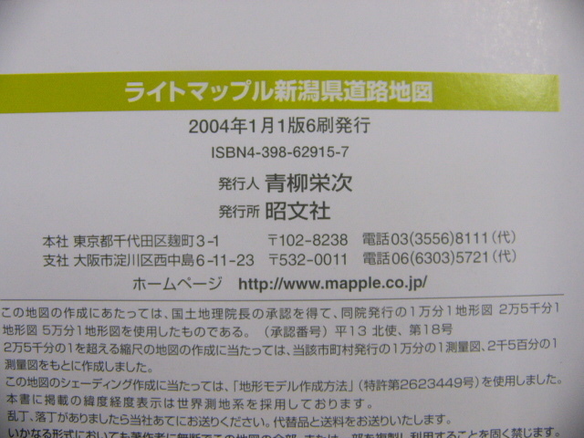 [ Niigata префектура карта дорог ]2004 год 1 месяц выпуск 