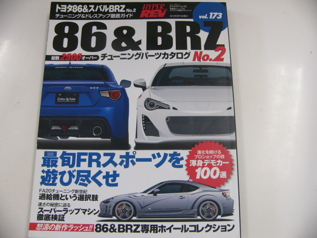 トヨタ86&BRZ/no.2/チューニング＆ドレスアップ徹底ガイド_画像1